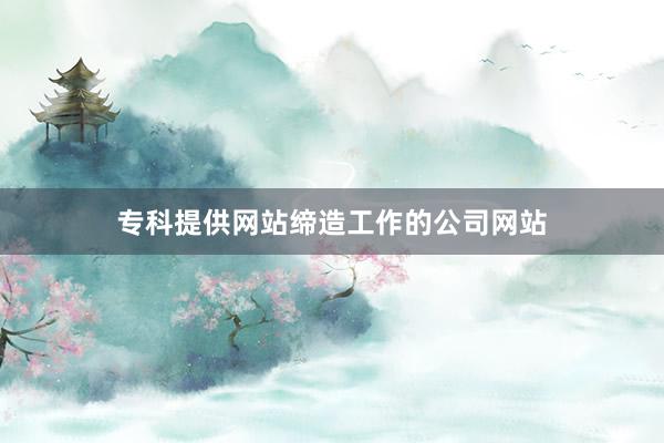 专科提供网站缔造工作的公司网站