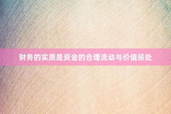 财务的实质是资金的合理流动与价值惩处