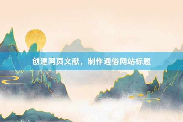 创建网页文献，制作通俗网站标题