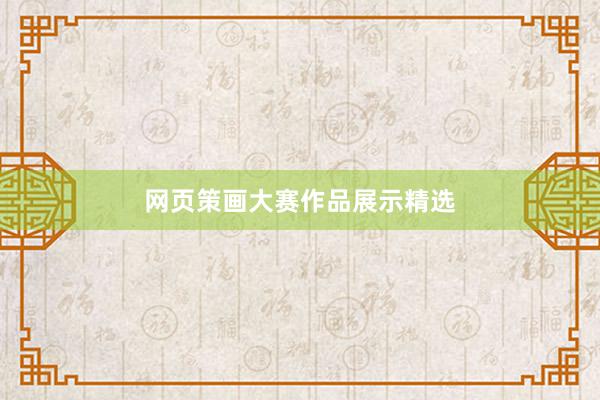 网页策画大赛作品展示精选