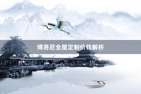博洛尼全屋定制价钱解析