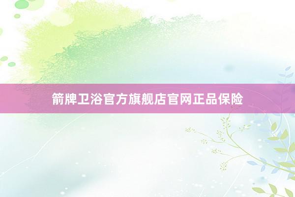 箭牌卫浴官方旗舰店官网正品保险