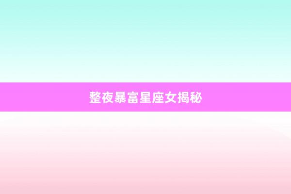 整夜暴富星座女揭秘