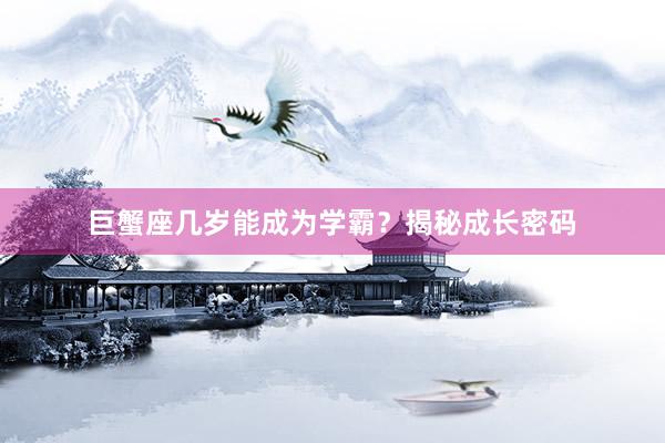 巨蟹座几岁能成为学霸？揭秘成长密码