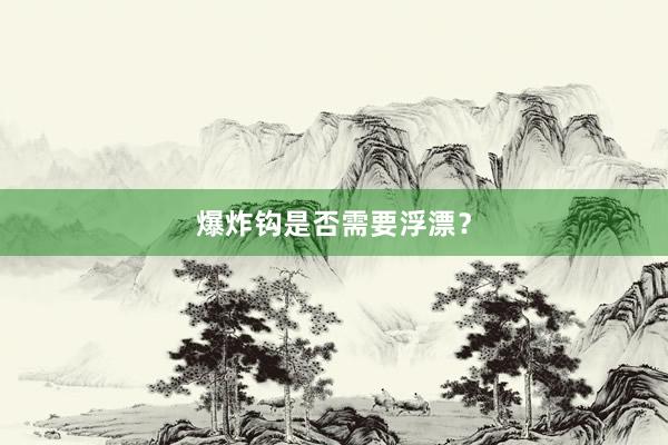 爆炸钩是否需要浮漂？