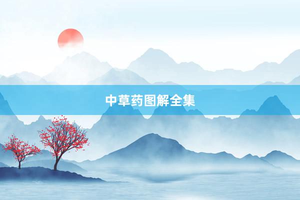 中草药图解全集