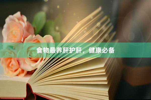 食物最养肝护肝，健康必备