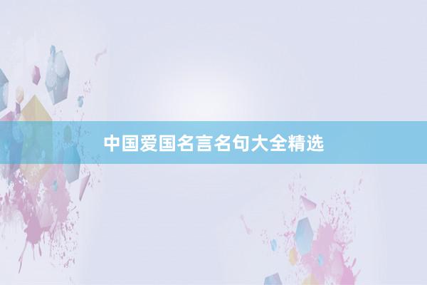 中国爱国名言名句大全精选