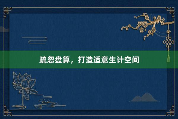 疏忽盘算,打造适意生计空间